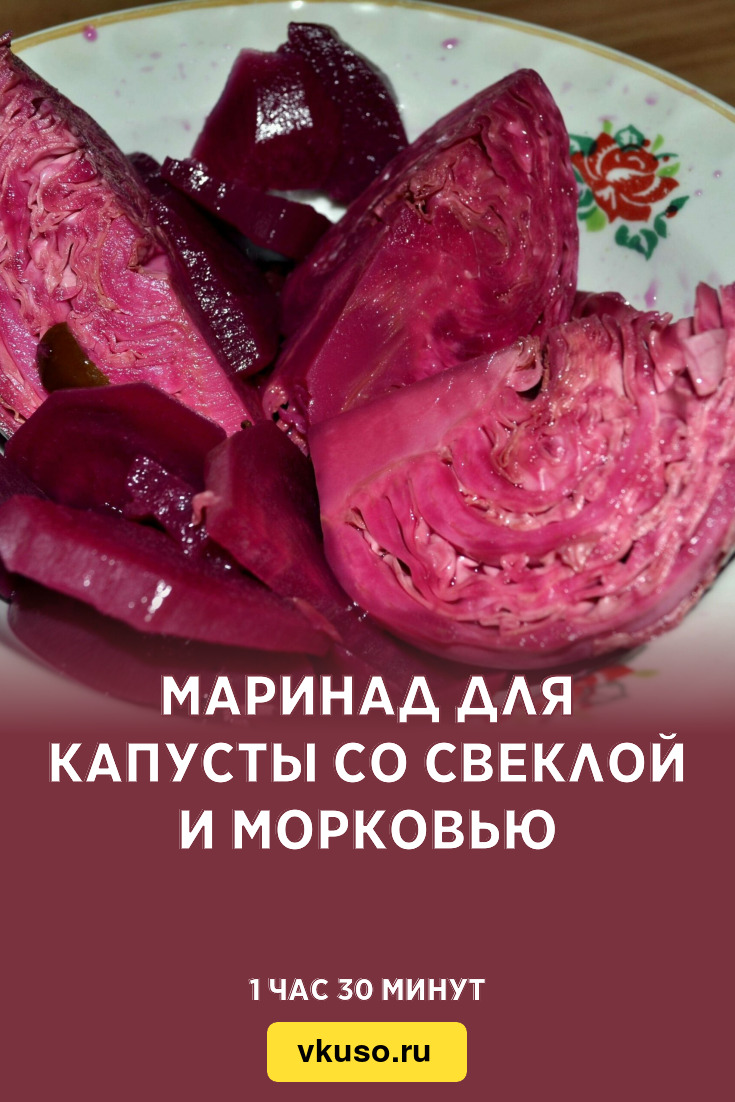 Маринад для капусты со свеклой и морковью, рецепт с фото и видео — Вкусо.ру