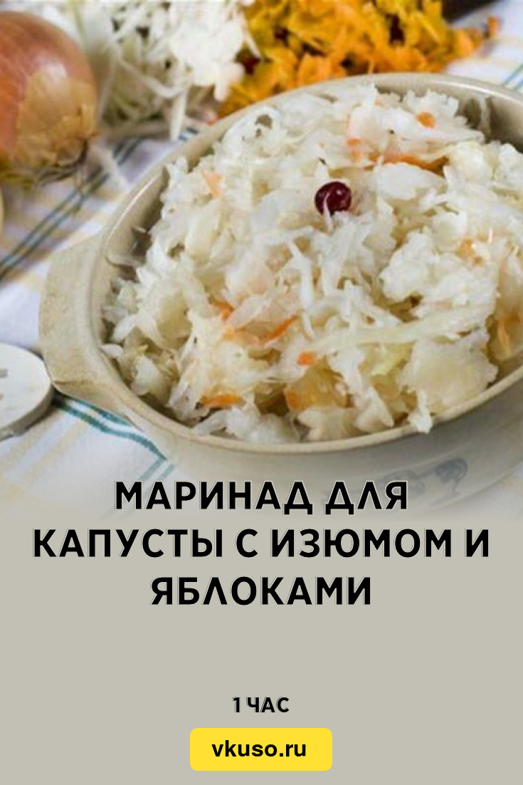 Маринад для капусты с изюмом и яблоками, рецепт с фото и видео — Вкусо.ру