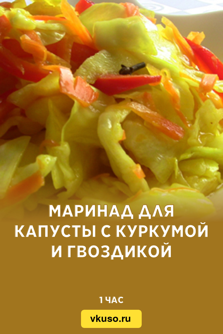 Маринад для капусты с куркумой и гвоздикой, рецепт с фото и видео — Вкусо.ру