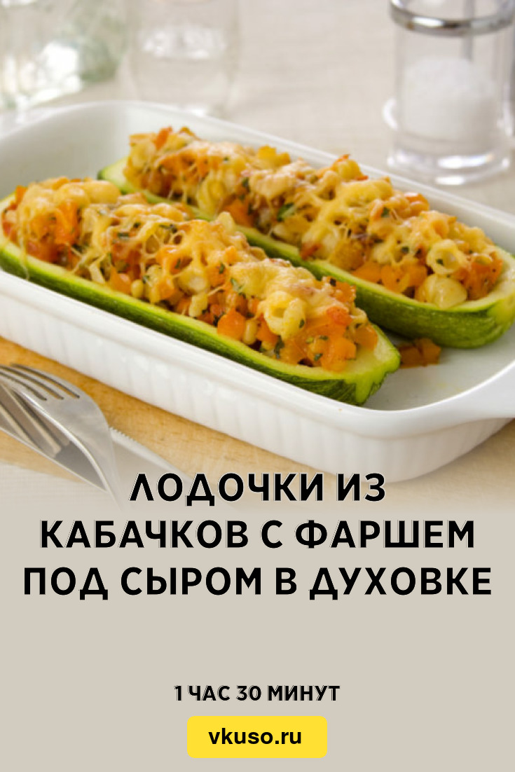 Лодочки из кабачков с фаршем под сыром в духовке, рецепт с фото — Вкусо.ру