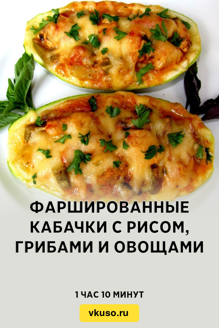 Фаршированные кабачки с рисом, грибами и овощами, рецепт с фото и видео —  Вкусо.ру