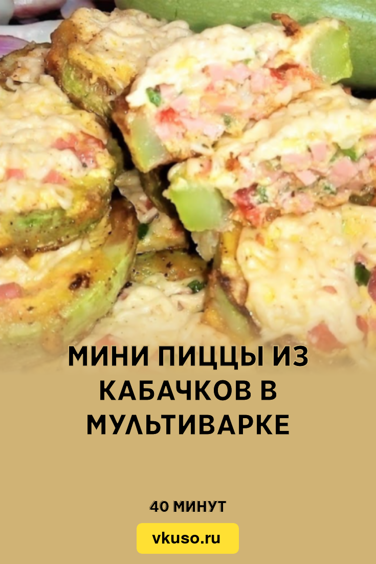 Мини пиццы из кабачков в духовке