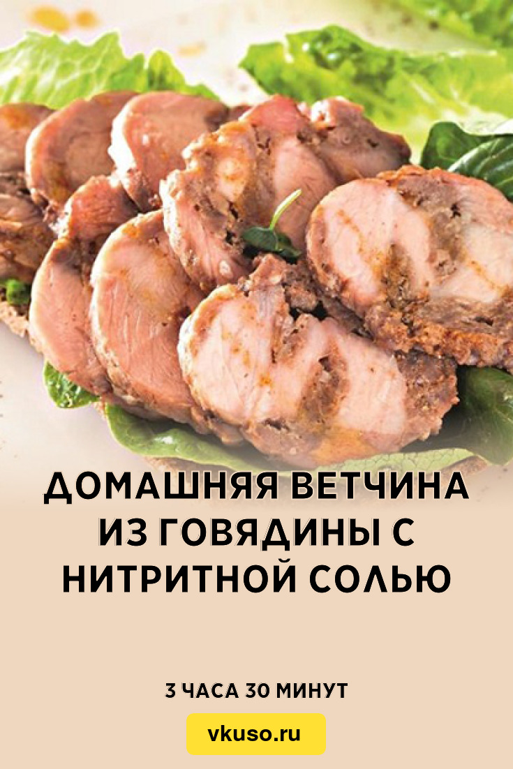 Домашняя ветчина из говядины с нитритной солью, рецепт с фото — Вкусо.ру