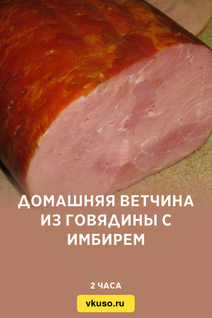 Рецепт домашней ветчины с нитритной солью. Ветчина говяжья. Ветчина шинка. Шварцвальдская ветчина. Ветчина говяжья колбаса.