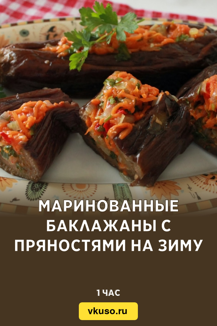 Маринованные баклажаны с пряностями на зиму, рецепт с фото и видео —  Вкусо.ру