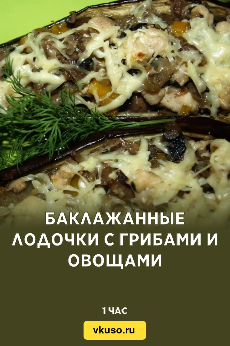 Баклажанные лодочки с грибами и овощами, рецепт с фото и видео — Вкусо.ру