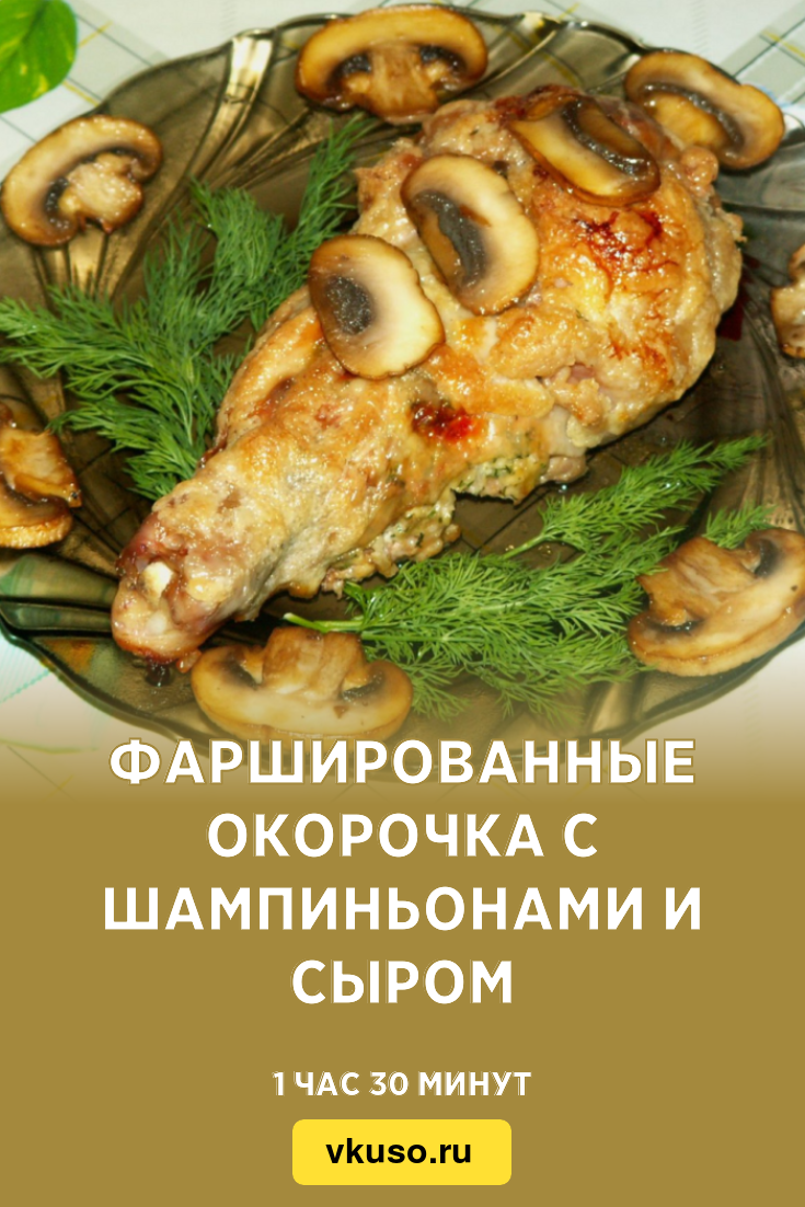 Фаршированные окорочка с шампиньонами и сыром, рецепт с фото — Вкусо.ру