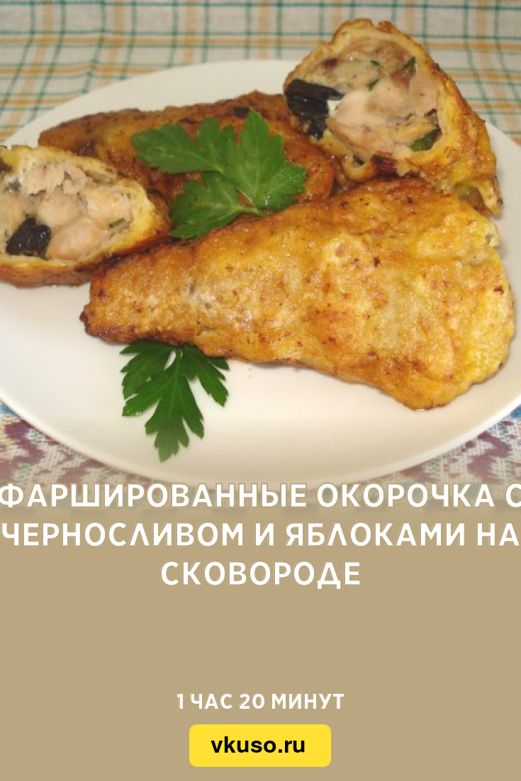 Окорочка фаршированные,черносливом с грецкими орехами, да с печеным картофелем на гарнир