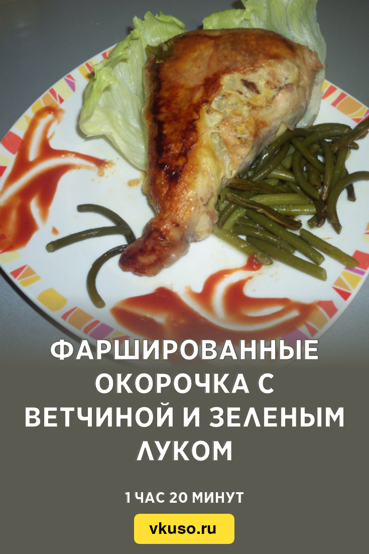 Фаршированные окорочка с ветчиной и зеленым луком, рецепт с фото — Вкусо.ру