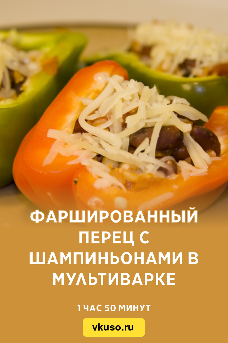 Фаршированный перец с шампиньонами в мультиварке, рецепт с фото — Вкусо.ру