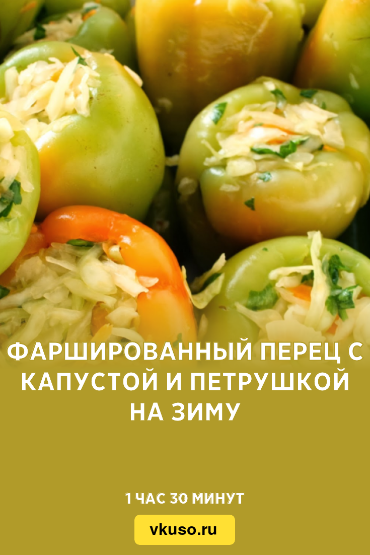 Квашеный болгарский перец, фаршированный капустой