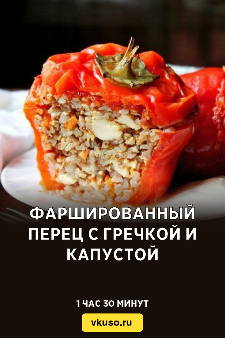 Фаршированный перец с гречкой и капустой, рецепт с фото и видео — Вкусо.ру