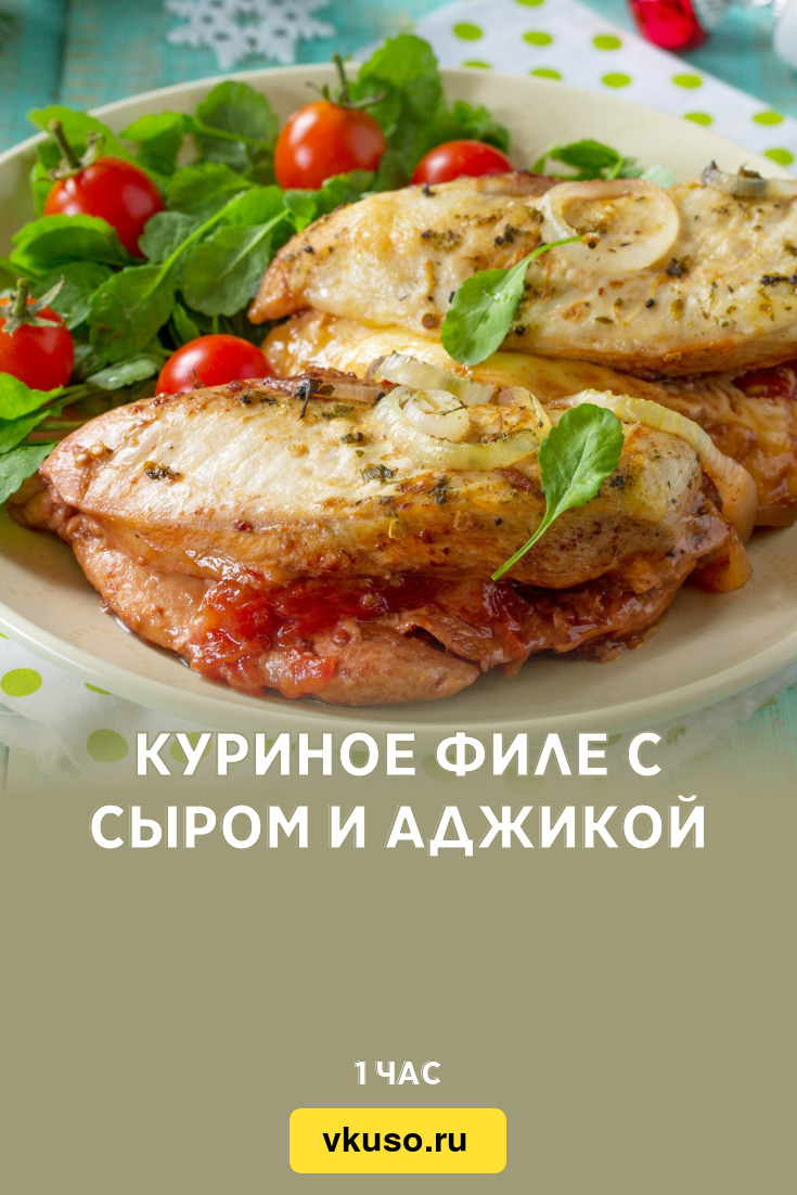 Куриное филе с сыром и аджикой, рецепт с фото и видео — Вкусо.ру