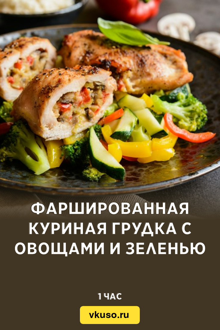 Фаршированная куриная грудка с овощами и зеленью, рецепт с фото — Вкусо.ру