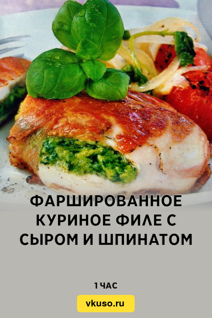 Фаршированное куриное филе с сыром и шпинатом, рецепт с фото и видео —  Вкусо.ру