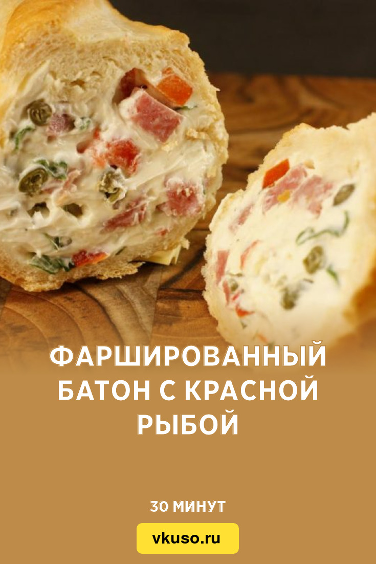 Фаршированный батон с красной рыбой, рецепт с фото — Вкусо.ру