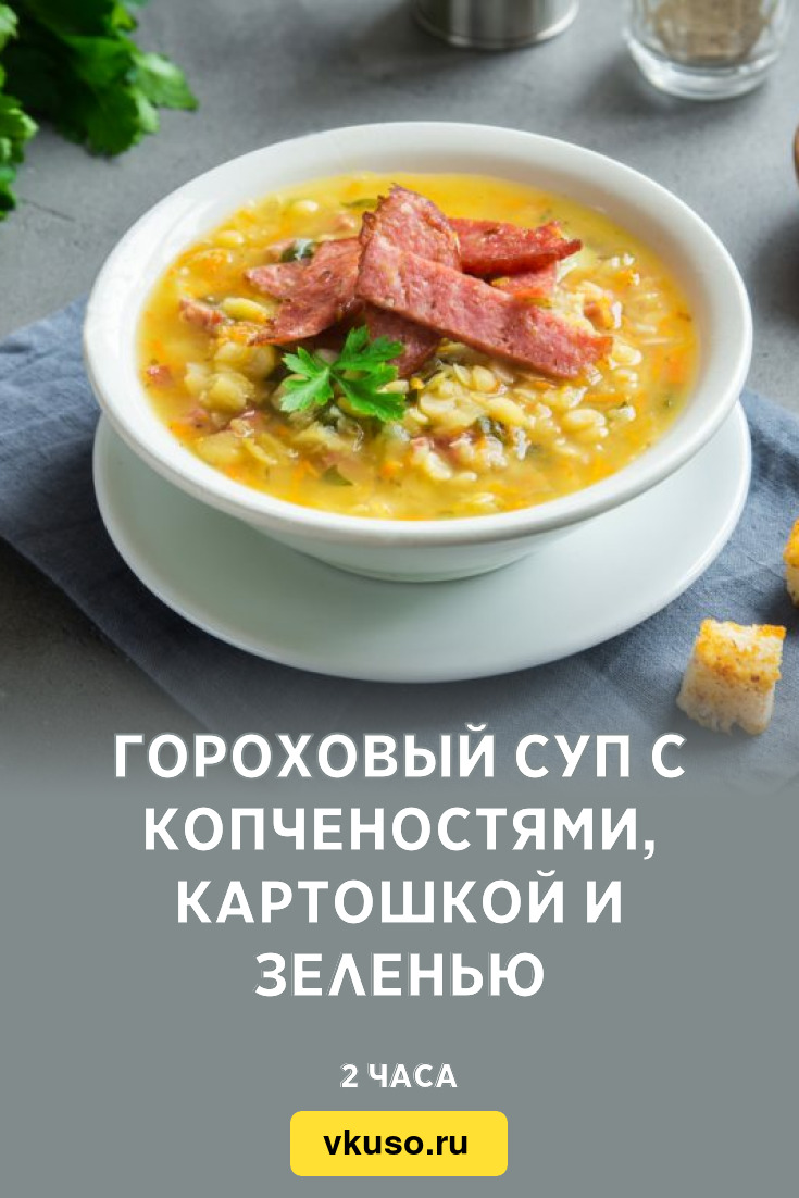 Гороховый суп с копченостями, картошкой и зеленью, рецепт с фото — Вкусо.ру