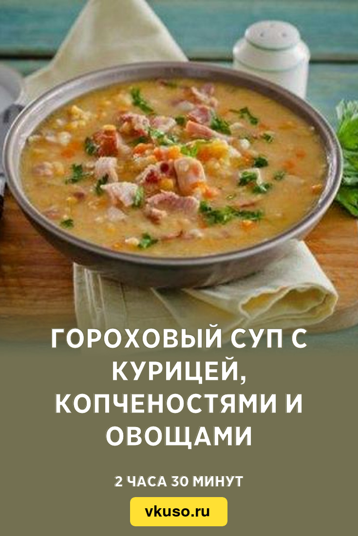 Гороховый суп с курицей, копченостями и овощами, рецепт с фото — Вкусо.ру