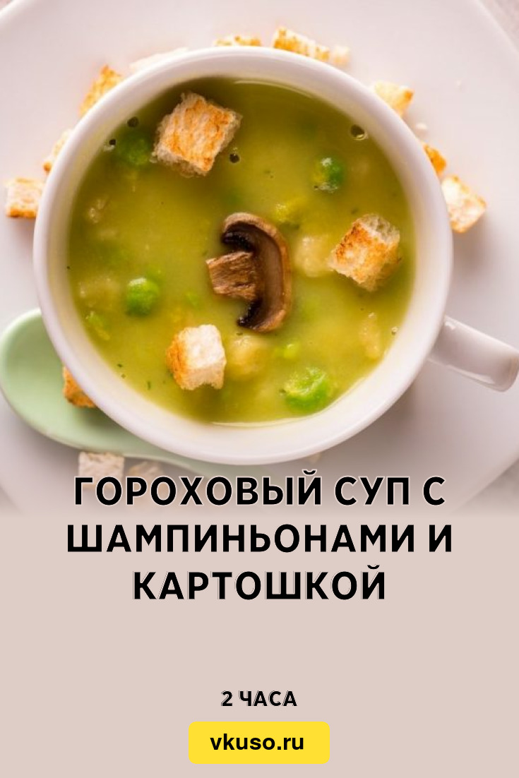 Суп картофельный с горохом и гренками как в детском саду