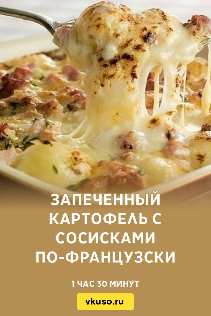 Запеченный картофель с сосисками по-французски, рецепт с фото — Вкусо.ру