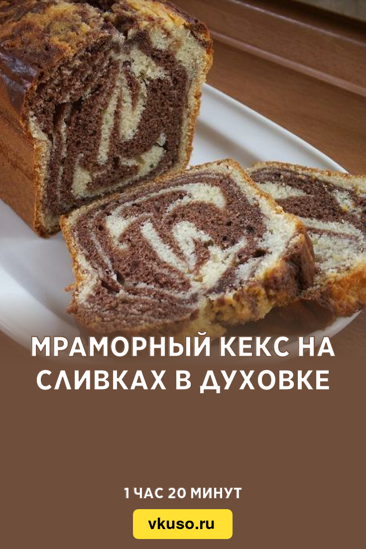 Мраморный кекс на сливках в духовке, рецепт с фото — Вкусо.ру