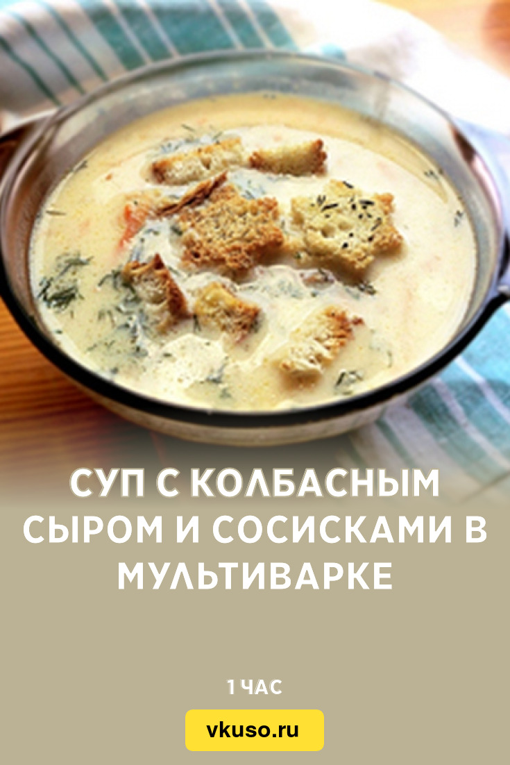 Суп с колбасным сыром и сосисками в мультиварке, рецепт с фото — Вкусо.ру