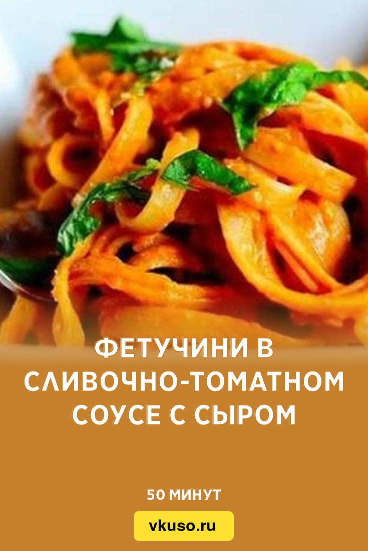 Фетучини в сливочно-томатном соусе с сыром, рецепт с фото — Вкусо.ру