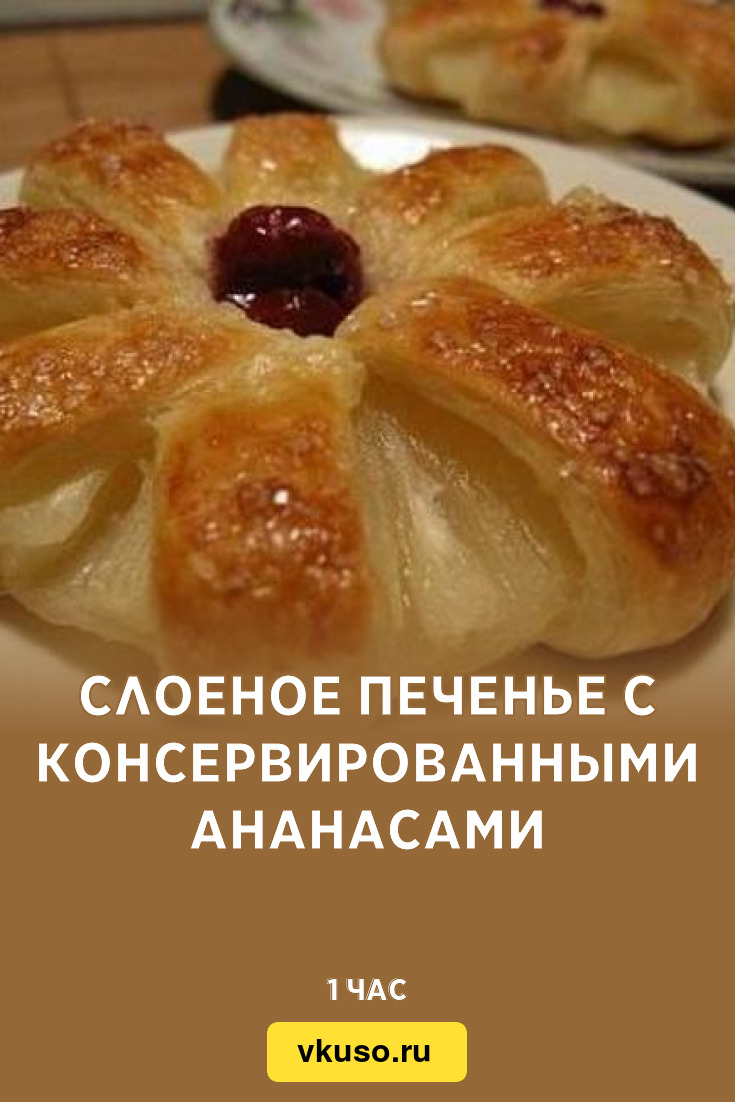 Слоеное печенье с консервированными ананасами, рецепт с фото — Вкусо.ру