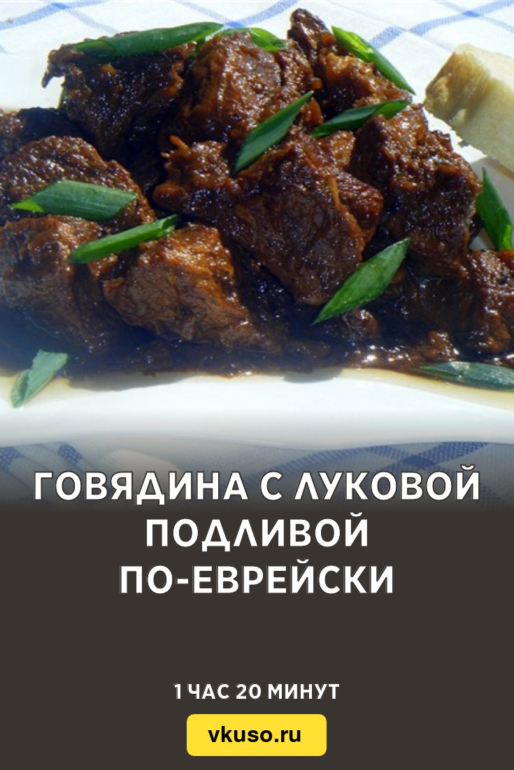 Говядина с луковой подливой по-еврейски, рецепт с фото — Вкусо.ру