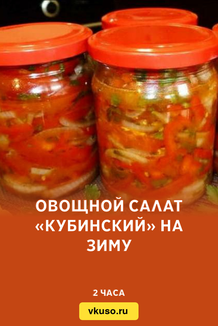 Овощной салат «Кубинский» на зиму, рецепт с фото — Вкусо.ру