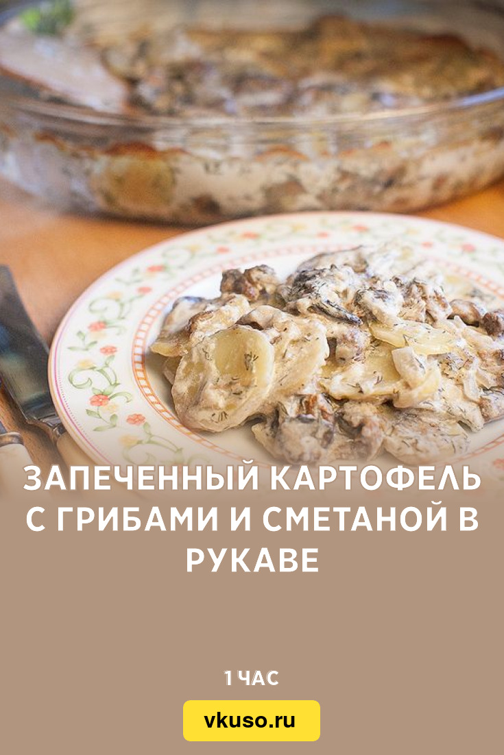Картошка с грибами в духовке (в рукаве)