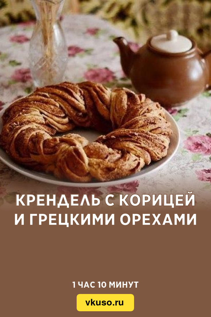 Крендель с корицей и грецкими орехами, рецепт с фото — Вкусо.ру