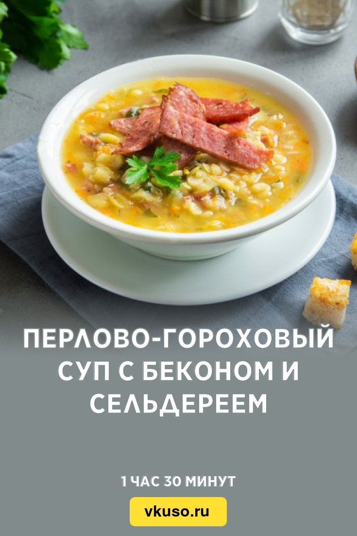 Перлово-гороховый суп с беконом и сельдереем, рецепт с фото — Вкусо.ру