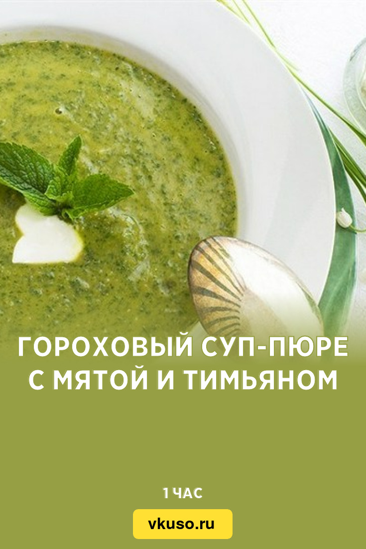 Гороховый суп-пюре с мятой и тимьяном, рецепт с фото — Вкусо.ру