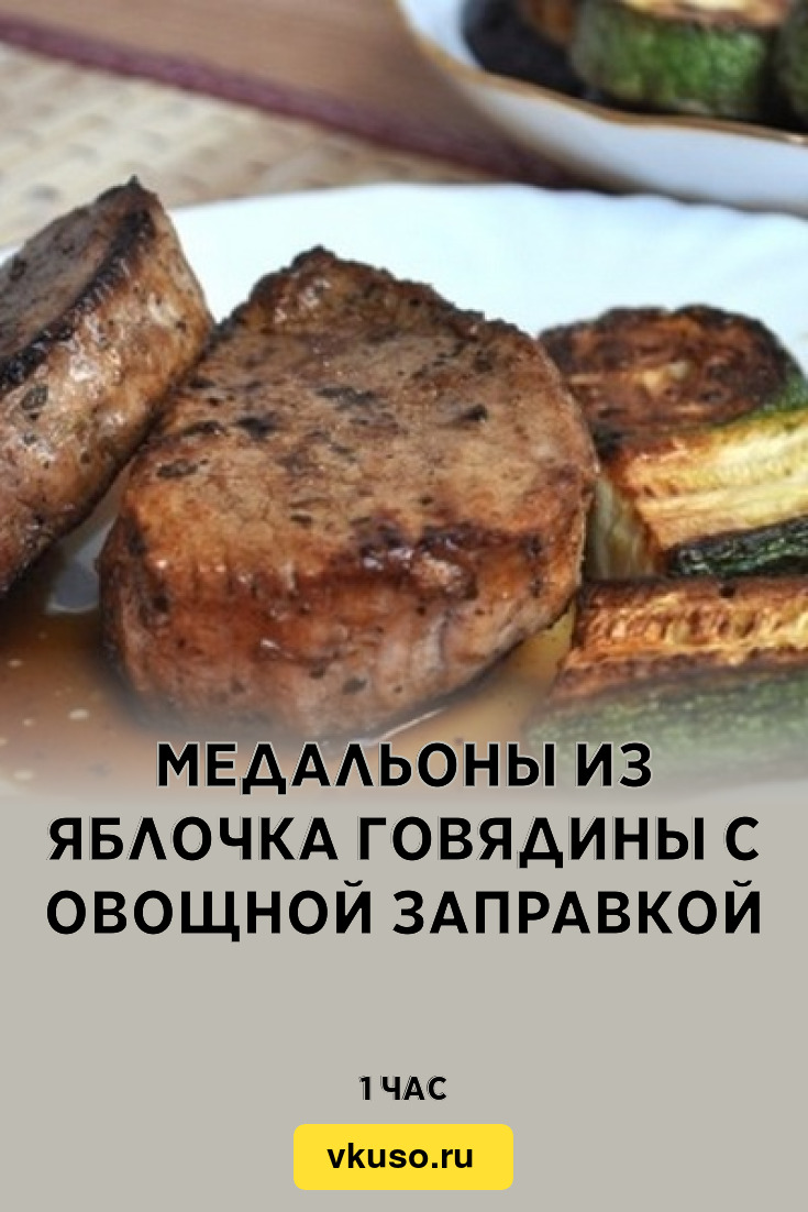 Медальоны из яблочка говядины с овощной заправкой, рецепт с фото — Вкусо.ру