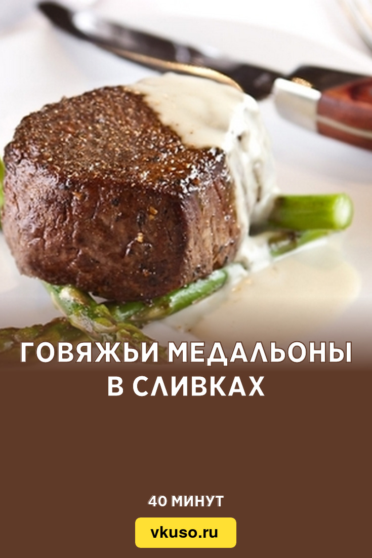 Говяжьи медальоны в сливках, рецепт с фото — Вкусо.ру