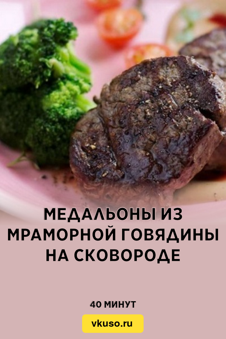 Медальоны из мраморной говядины на сковороде, рецепт с фото — Вкусо.ру