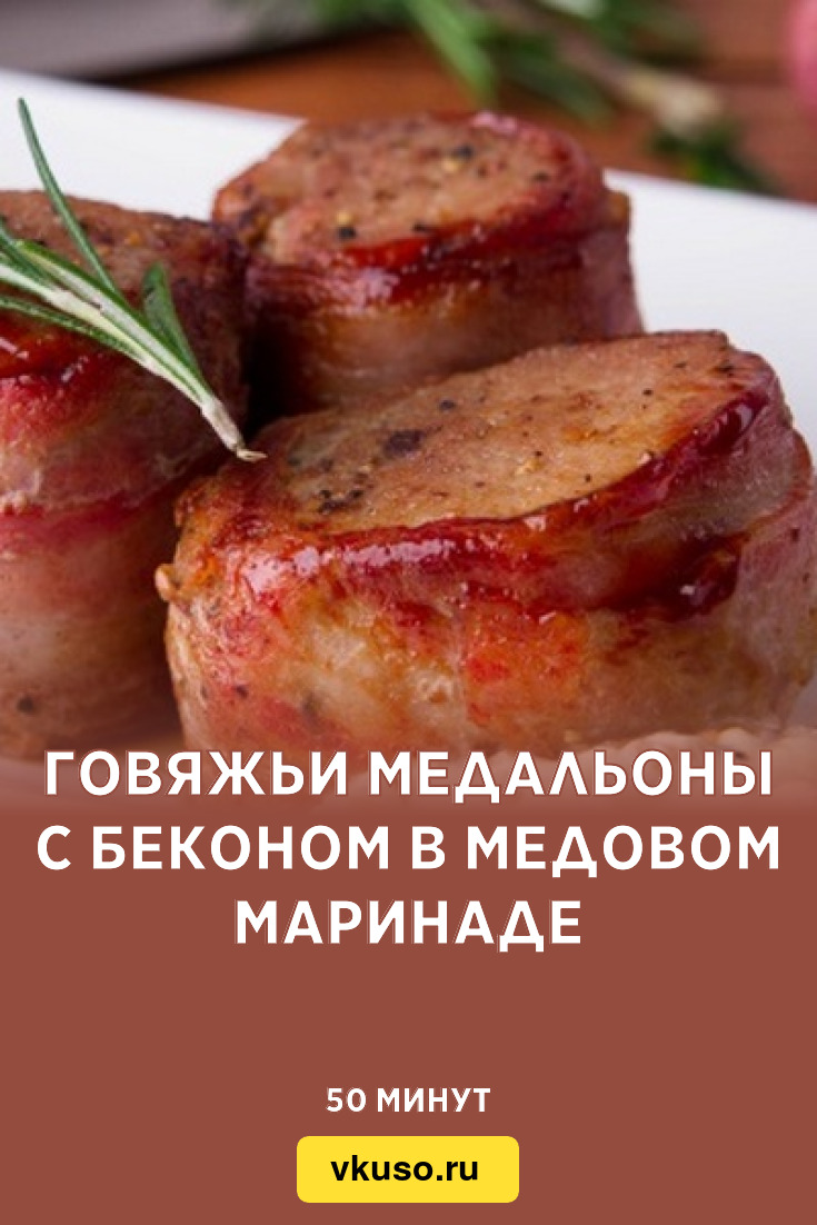 Говяжьи медальоны с беконом в медовом маринаде, рецепт с фото — Вкусо.ру