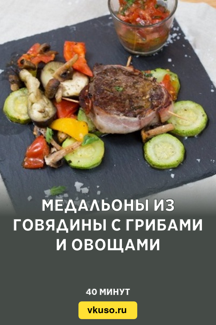 Медальоны из говядины с грибами и овощами, рецепт с фото — Вкусо.ру