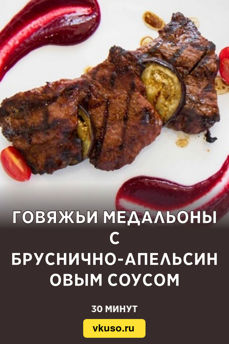 Говяжьи медальоны с бруснично-апельсиновым соусом, рецепт с фото — Вкусо.ру