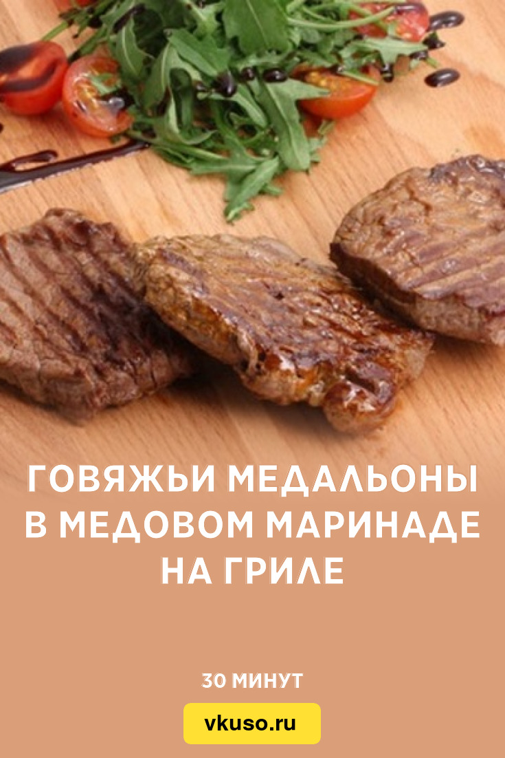 Говяжьи медальоны в медовом маринаде на гриле, рецепт с фото — Вкусо.ру