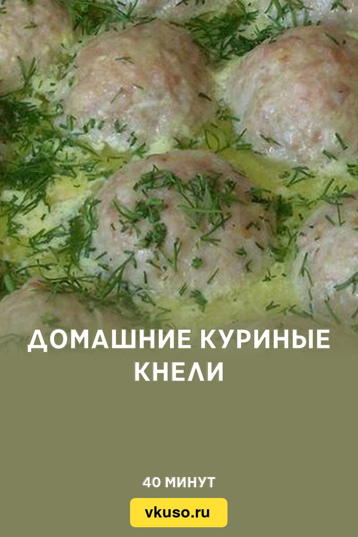 Домашние куриные кнели, рецепт с фото — Вкусо.ру