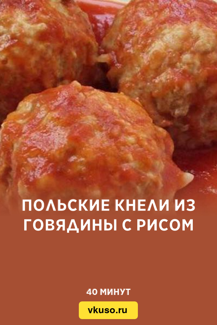 Польские кнели из говядины с рисом, рецепт с фото — Вкусо.ру