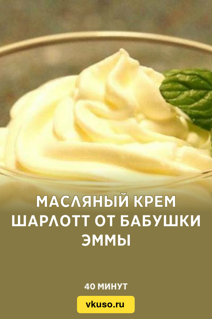 Масляный крем Шарлотт от бабушки Эммы, рецепт с фото — Вкусо.ру