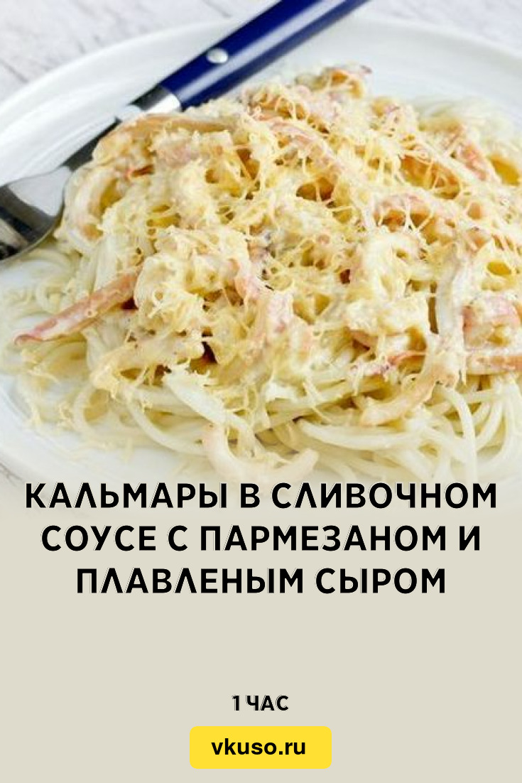 Кальмары в сливочном соусе с пармезаном и плавленым сыром, рецепт с фото —  Вкусо.ру