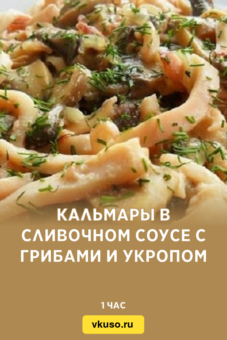 Кальмары в сливочном соусе с грибами и укропом, рецепт с фото — Вкусо.ру