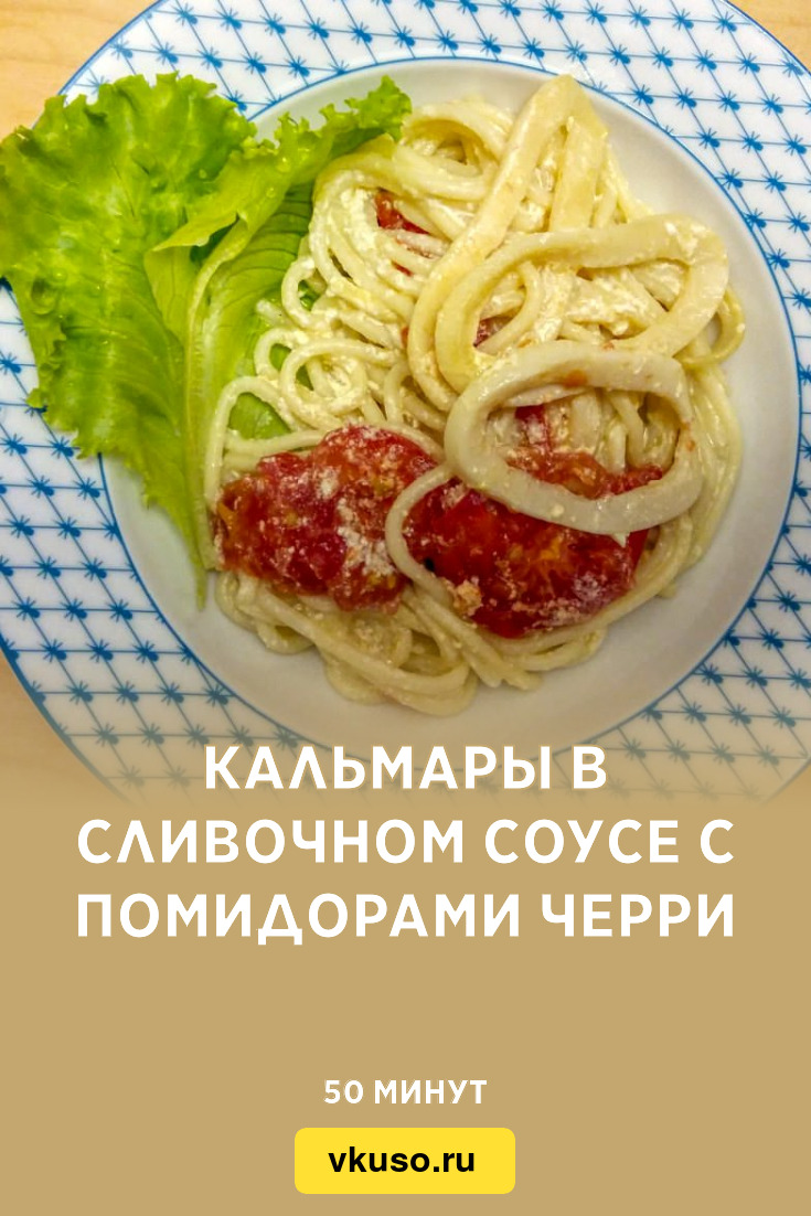 Кальмары в сливочном соусе с помидорами черри, рецепт с фото — Вкусо.ру