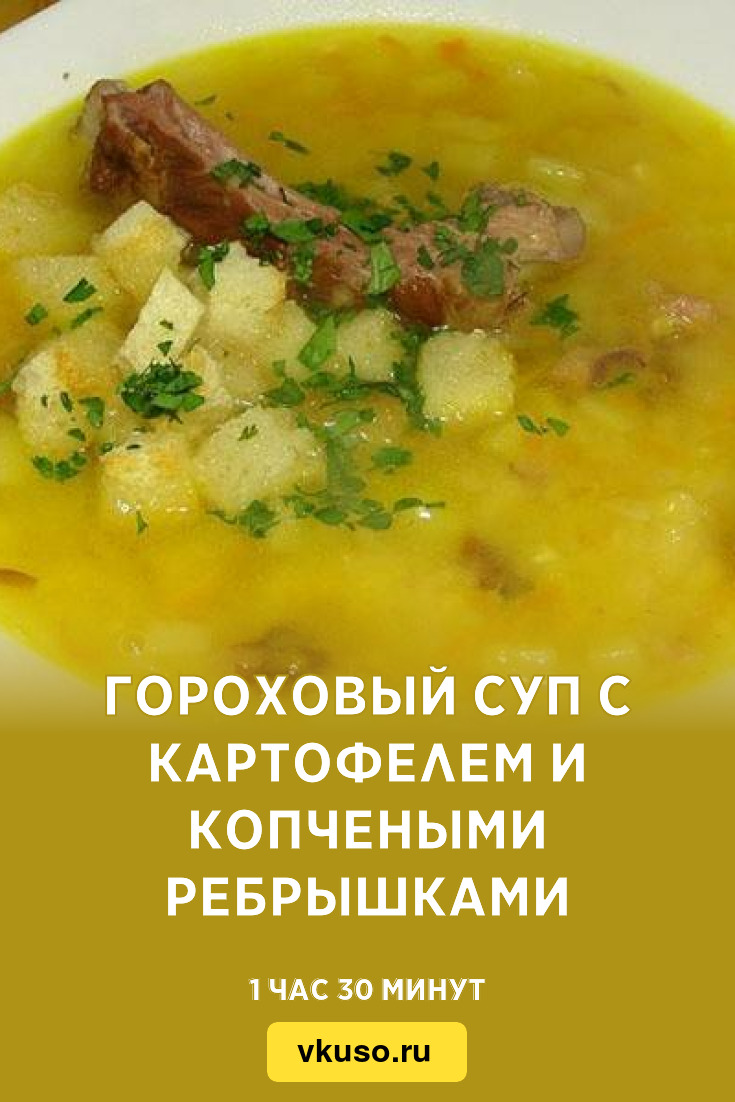 Гороховый суп с картофелем и копчеными ребрышками, рецепт с фото — Вкусо.ру