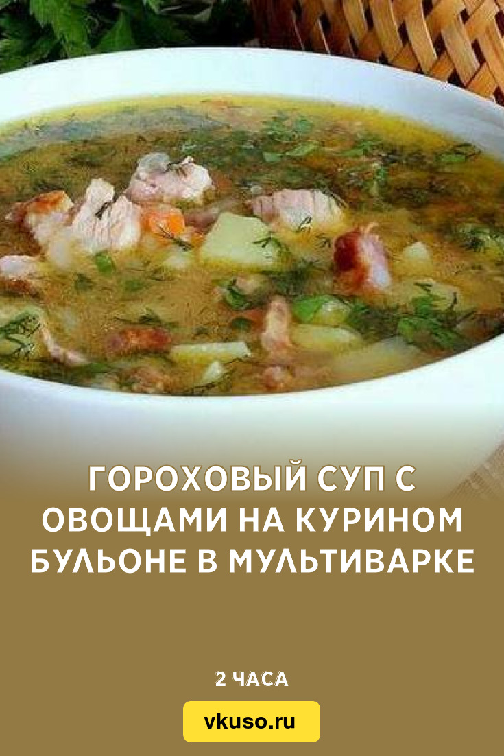 Гороховый суп с овощами на курином бульоне в мультиварке, рецепт с фото —  Вкусо.ру