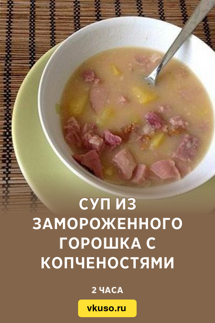 Суп из замороженного горошка с копченостями, рецепт с фото — Вкусо.ру